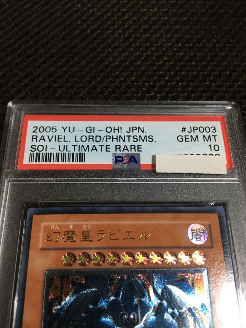 バボちゃんトレカ 遊戯王 PSA10 幻魔皇ラビエル アルティメット B