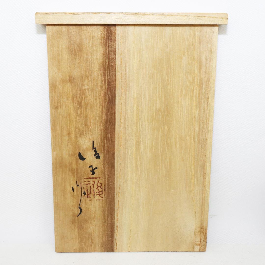 陶芸家 道林俊正作 色絵 七宝文 象香炉 共箱