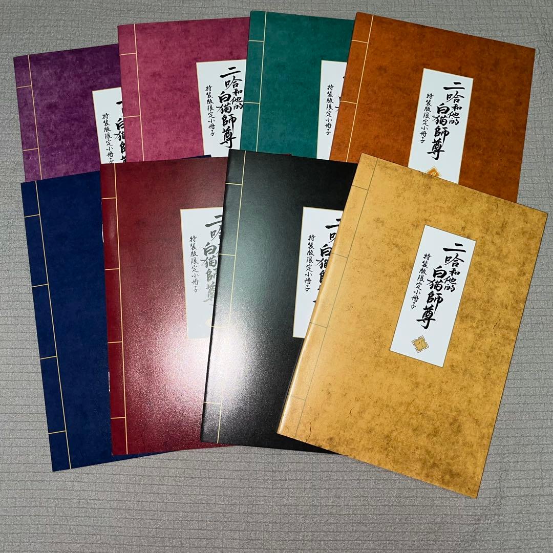 【最終値下げ】二哈和他的白猫師尊 1-8巻 特装版限定小冊子