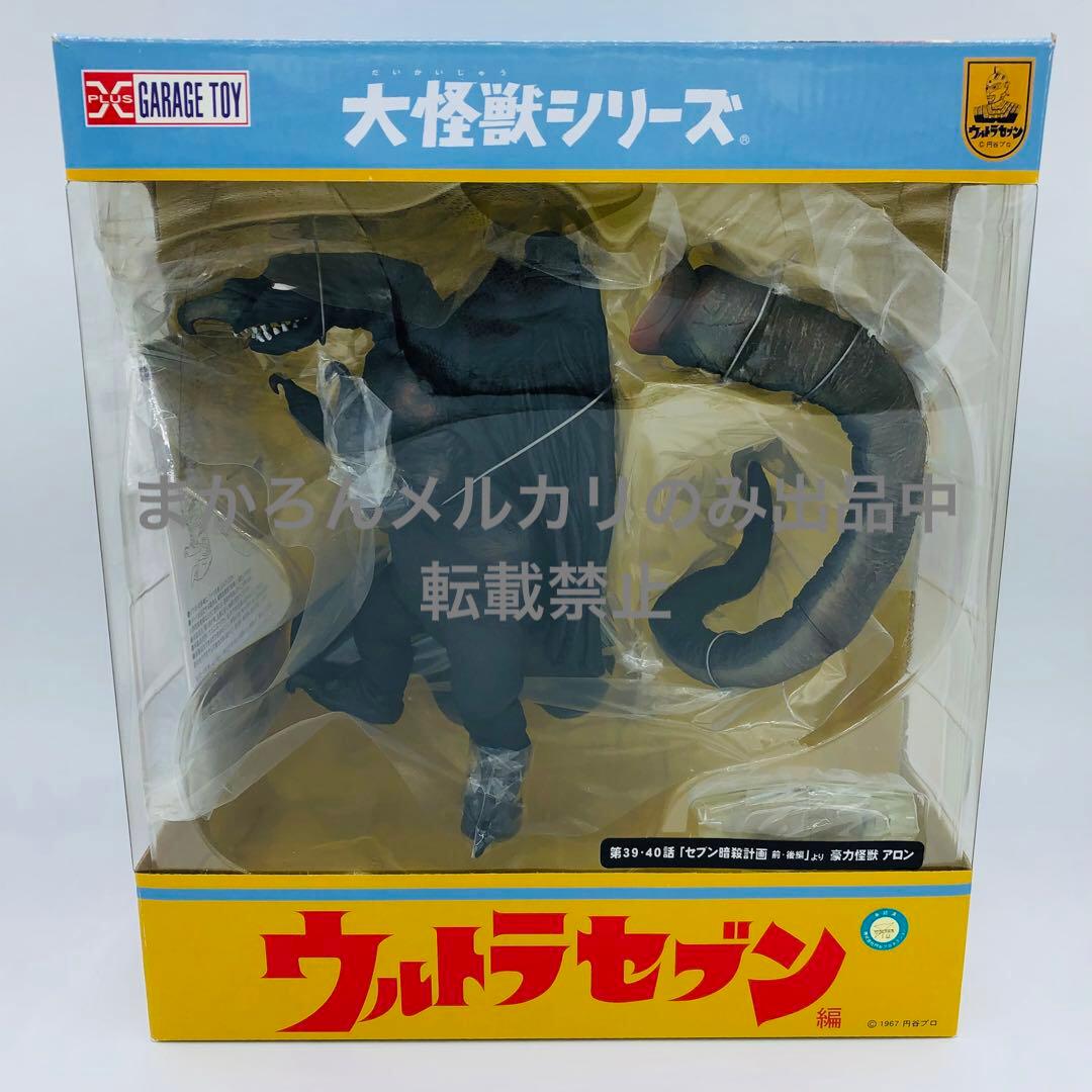 エクスプラス 大怪獣シリーズ ウルトラセブン編 豪力怪獣 アロン 少年リック限定