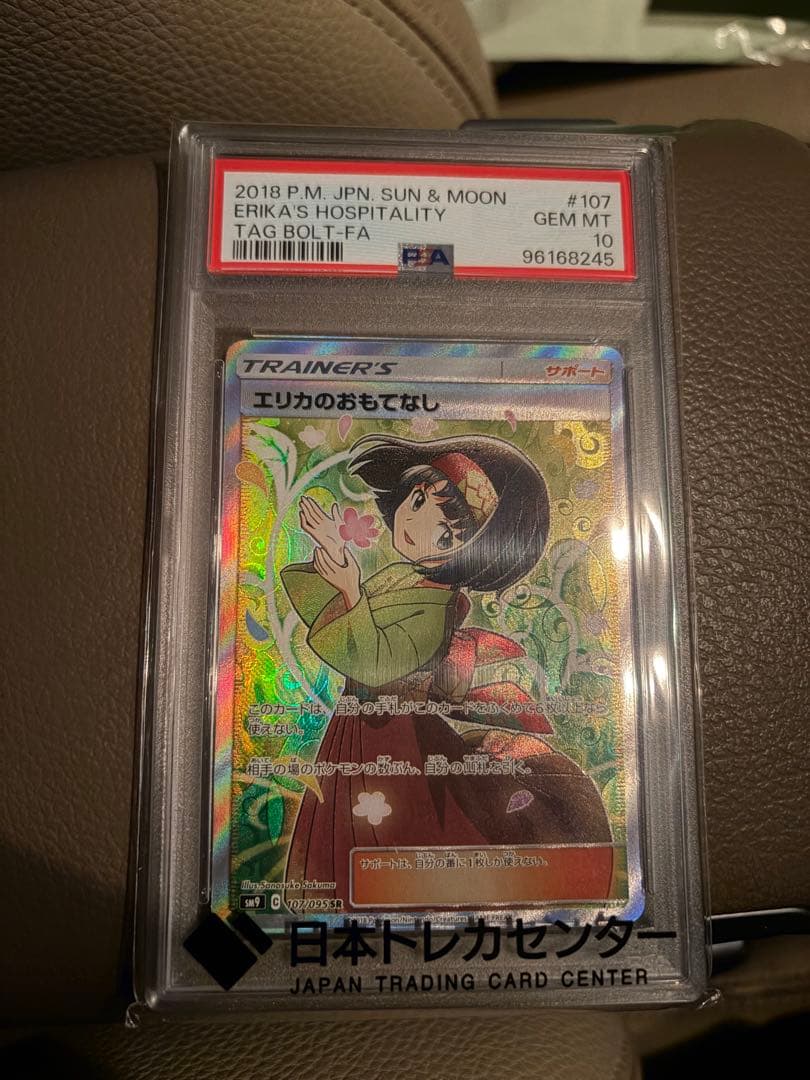 エリカのおもてなし　PSA10