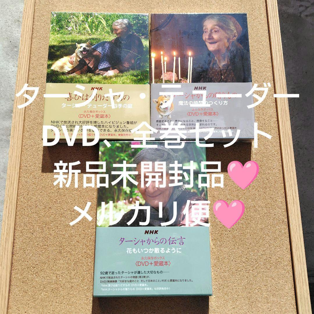 NHK ターシャ・テューダー 永久保存ボックス DVD 愛蔵本 全巻セット