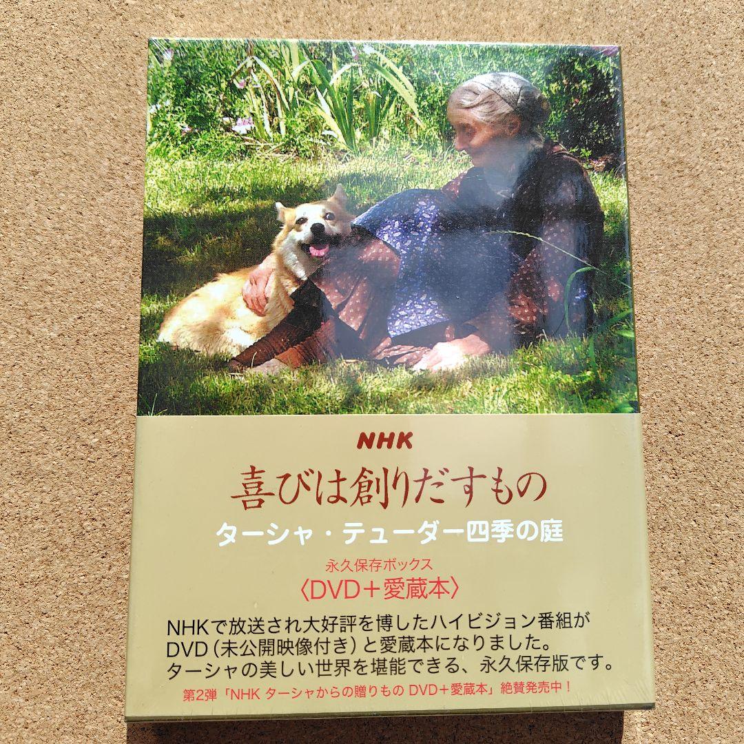 NHK ターシャ・テューダー 永久保存ボックス DVD 愛蔵本 全巻セット