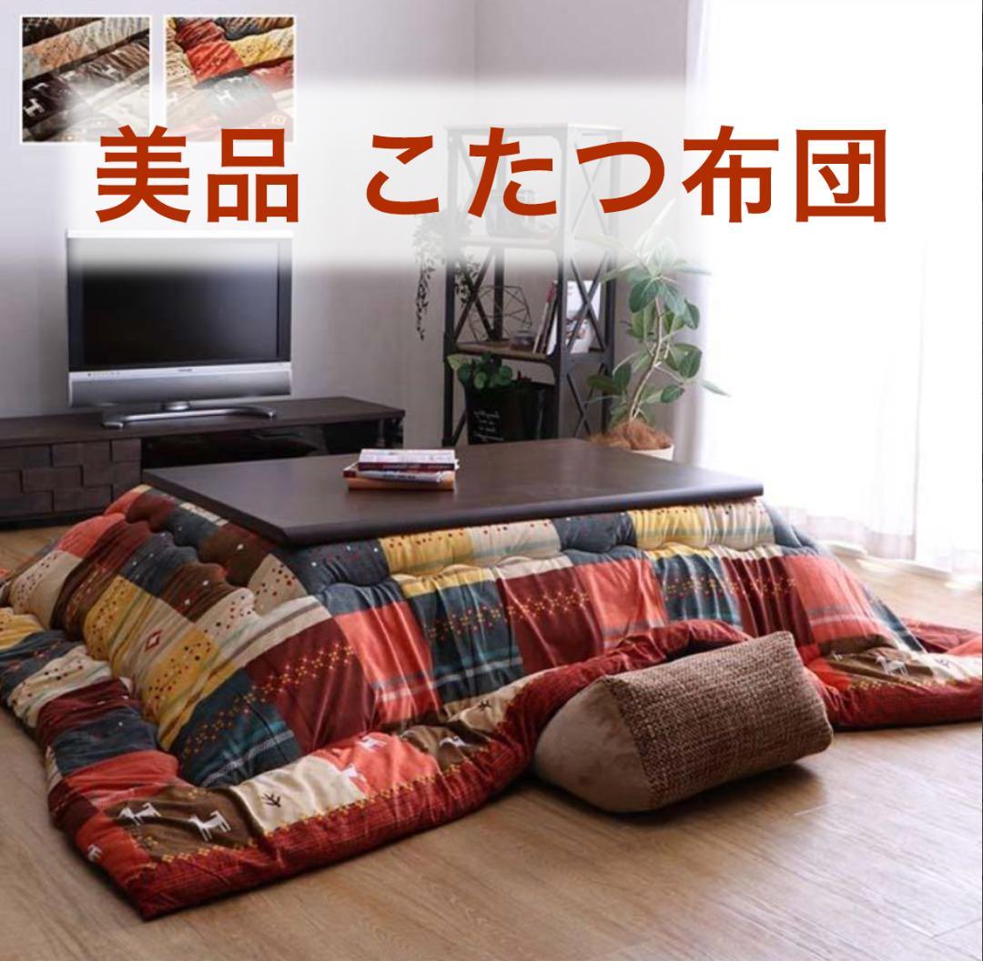 【美品】こたつ布団 205×245cm 長方形 ギャッベ柄 ノルディック日本製