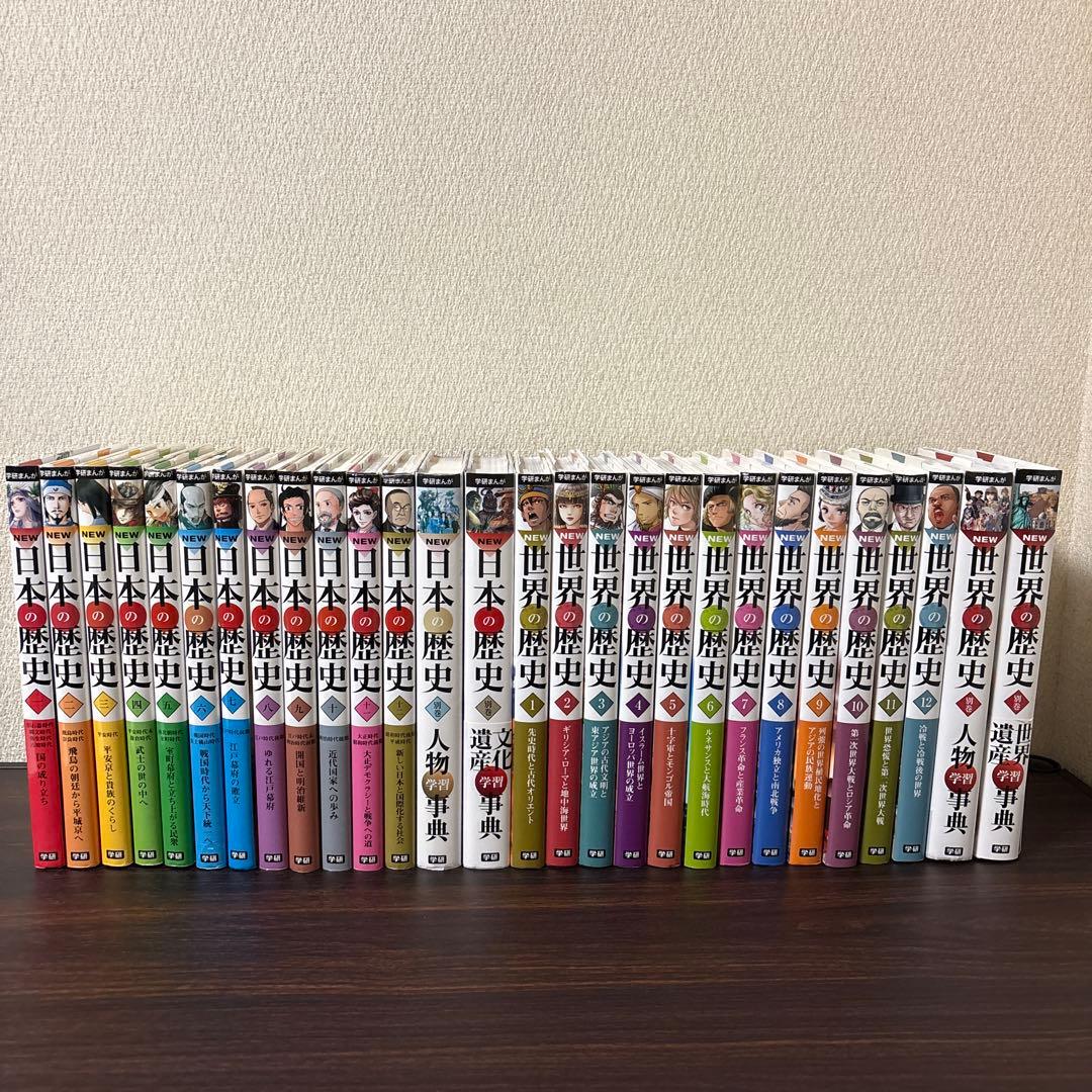 学研まんが　NEW 日本の歴史　世界の歴史　人物学習辞典　文化遺産学習辞典