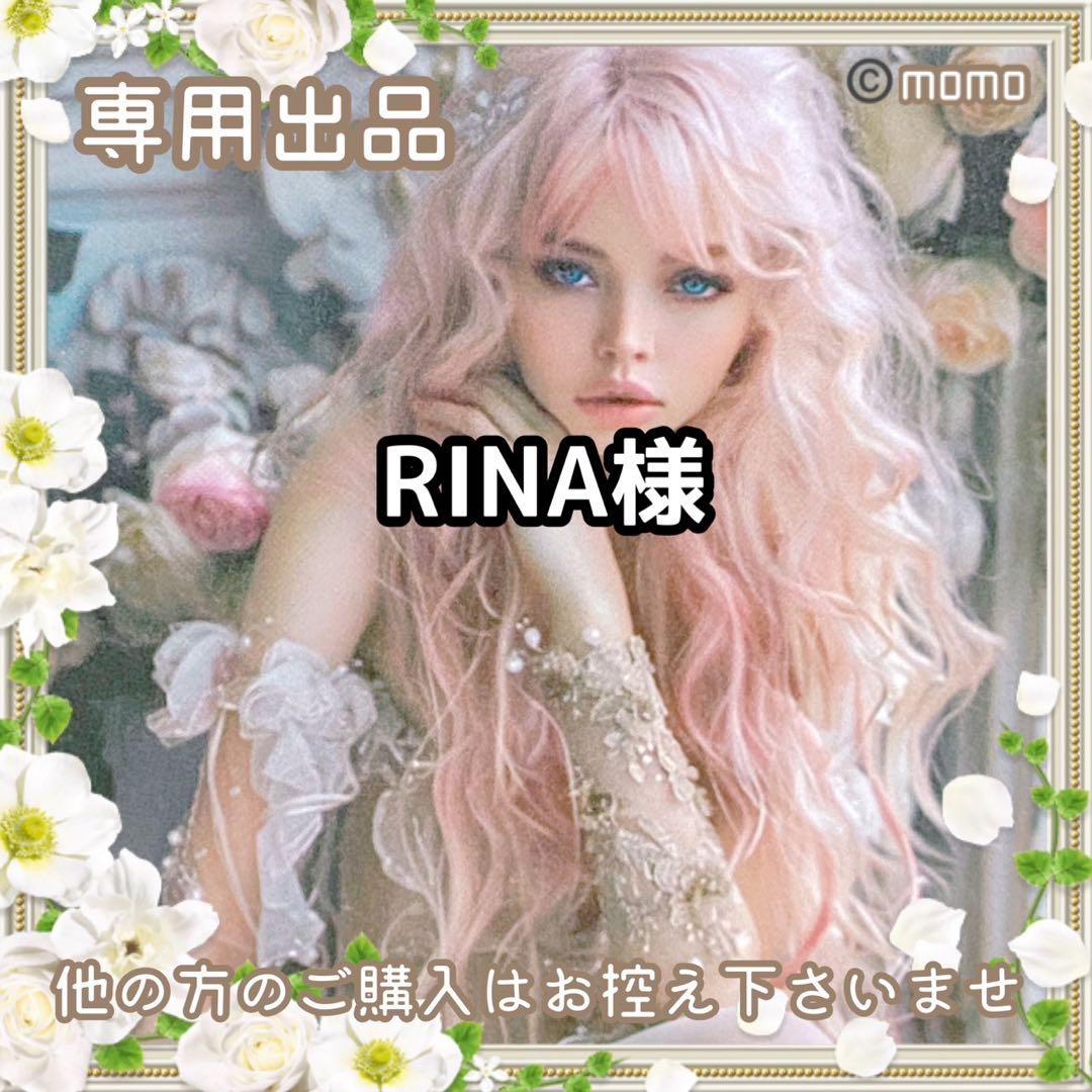 RINA様