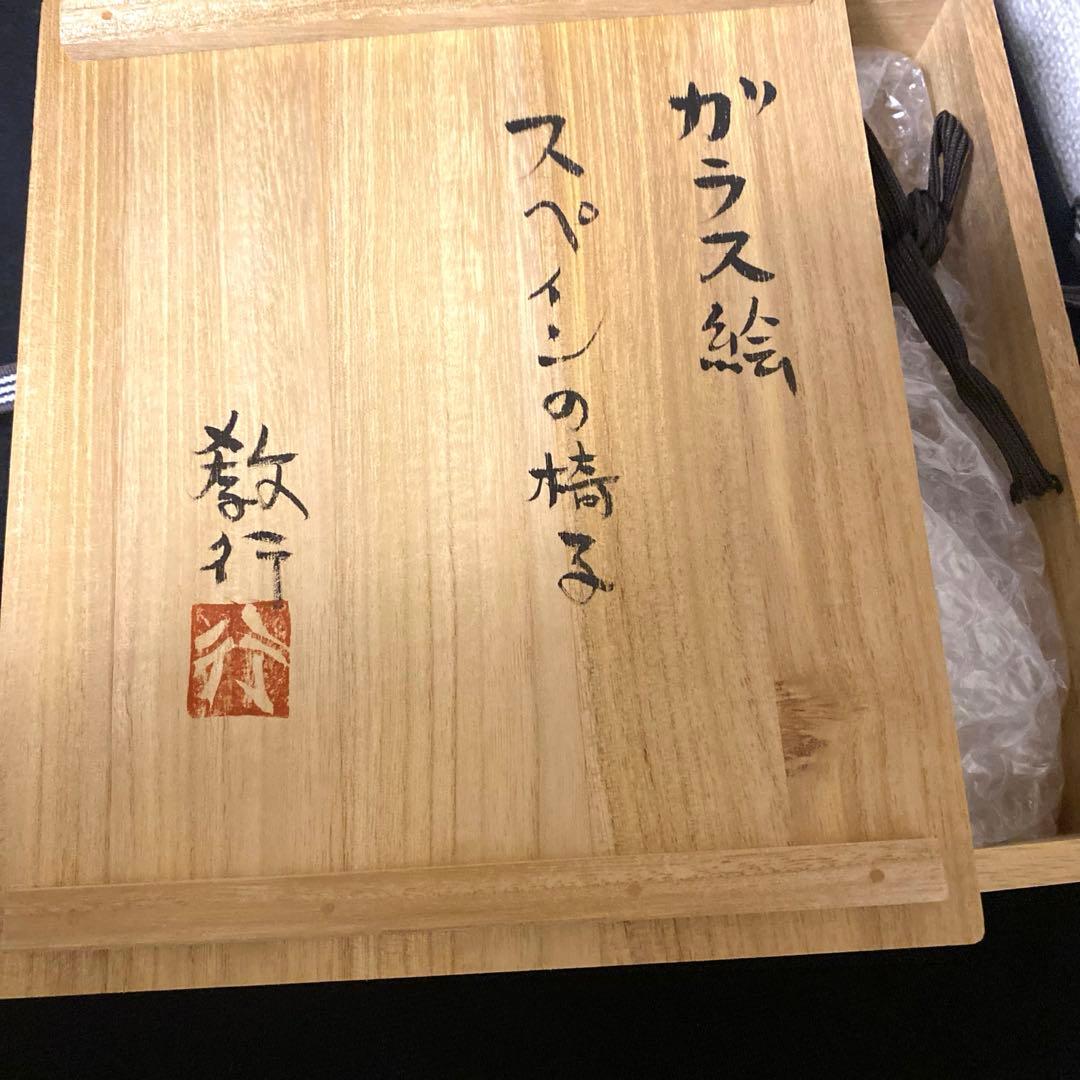 民藝　岩井窯　ガラス絵　1994年　スペインの椅子　共箱