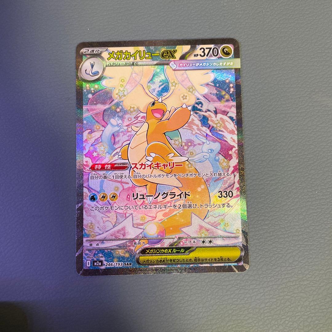 メガカイリューex sar ホロカード