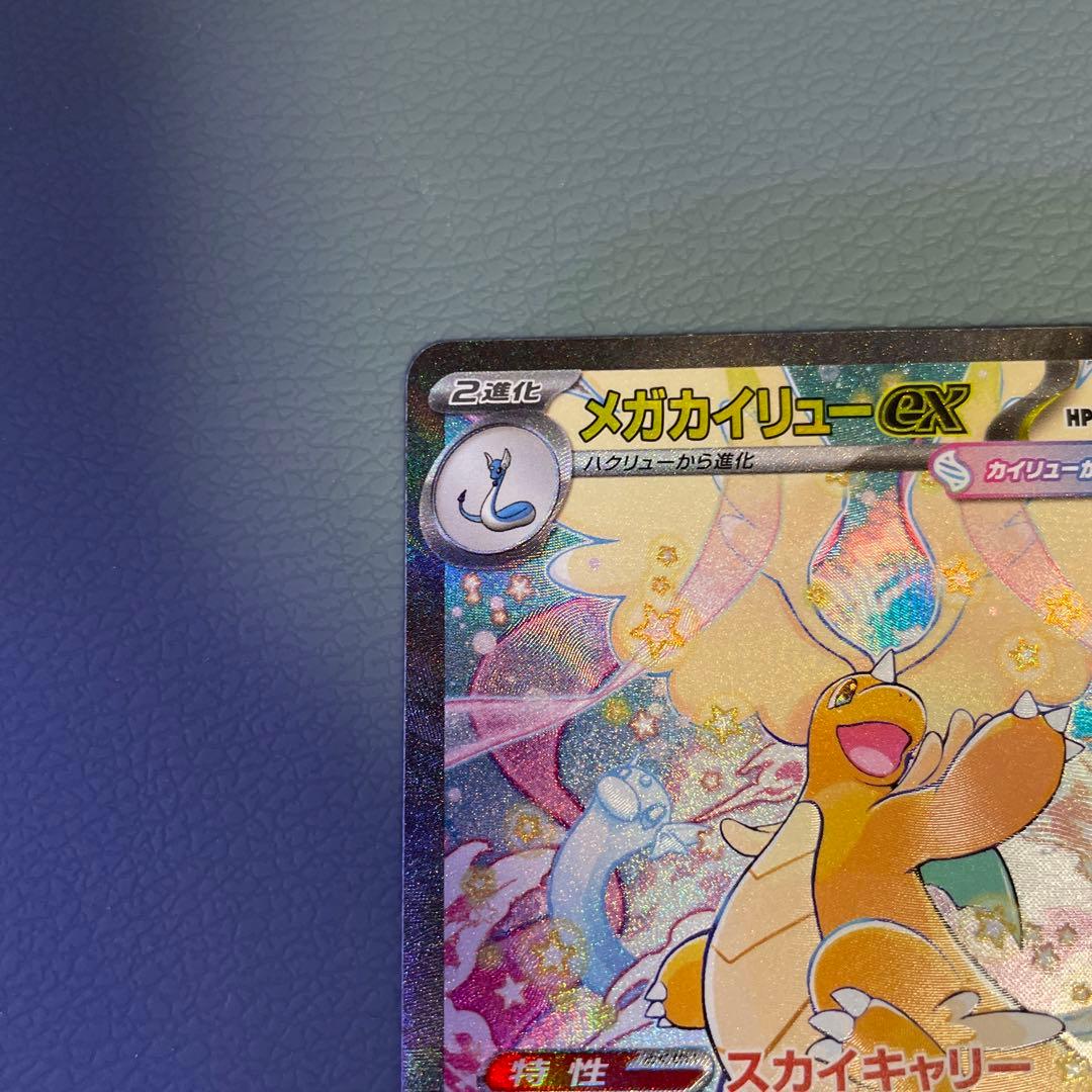 メガカイリューex sar ホロカード