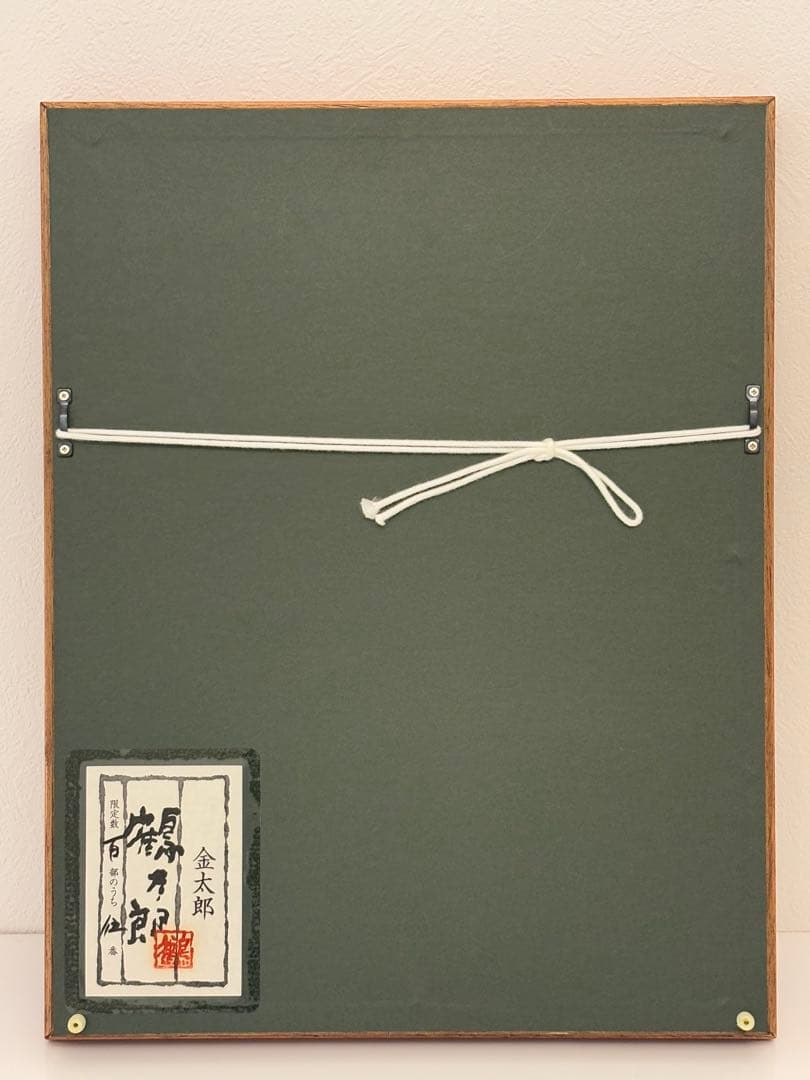 金太郎　刺繍　額　5/100 片岡鶴太郎　限定版