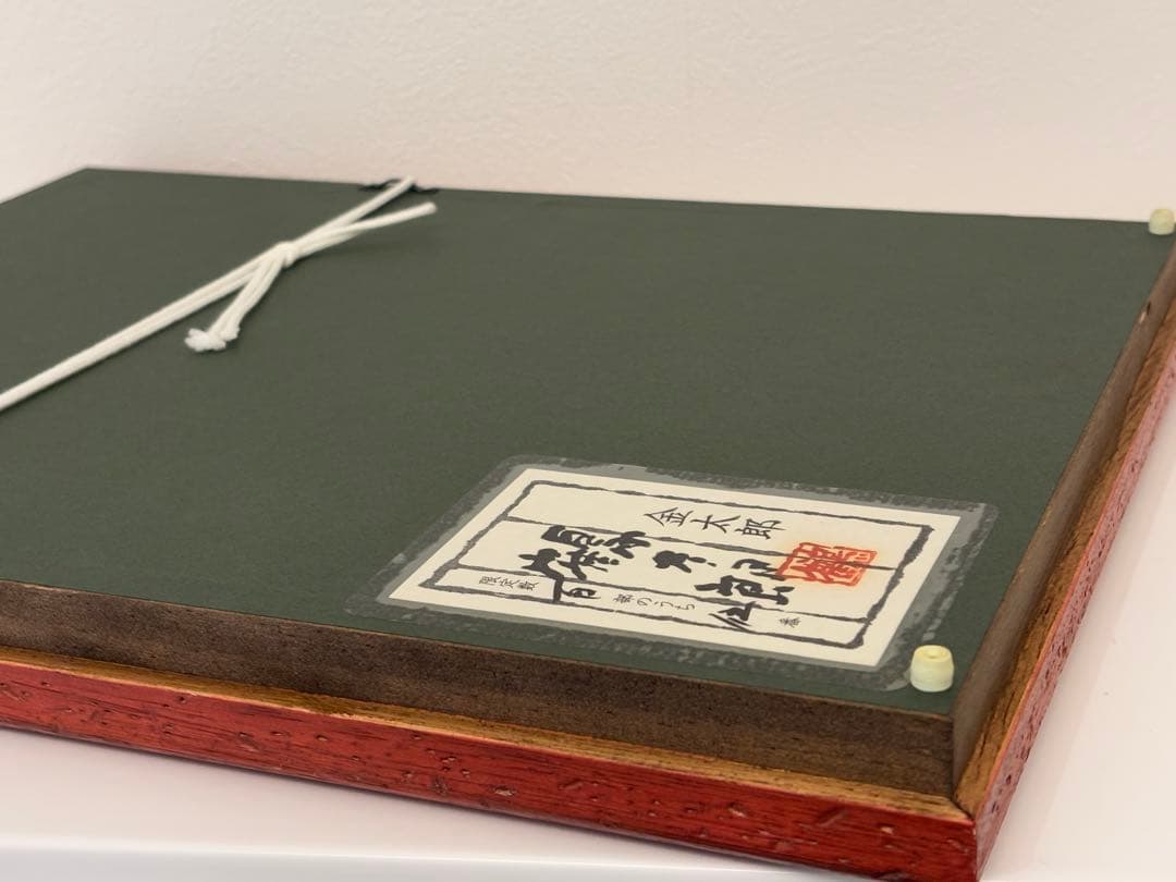 金太郎　刺繍　額　5/100 片岡鶴太郎　限定版