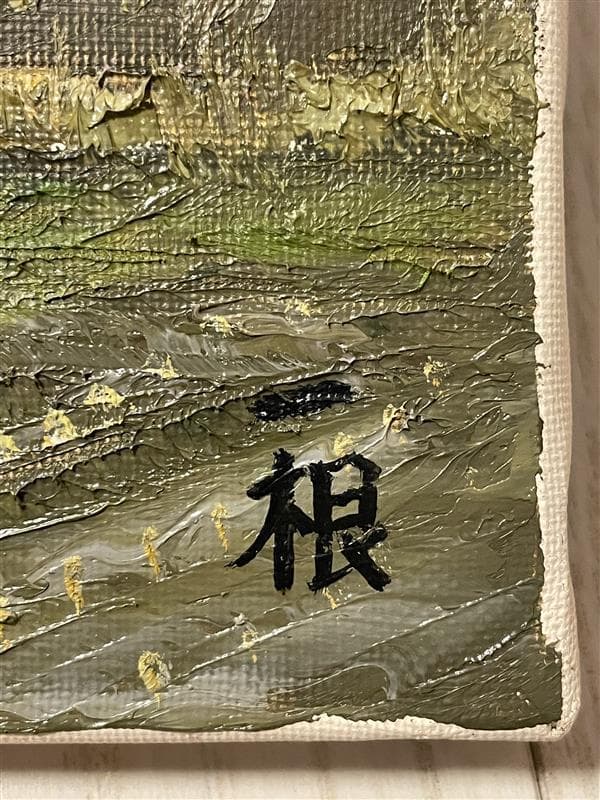 「真作」猿渡一根『秋色の民家』 風景画　油彩画　額装　サイン有り　F10号