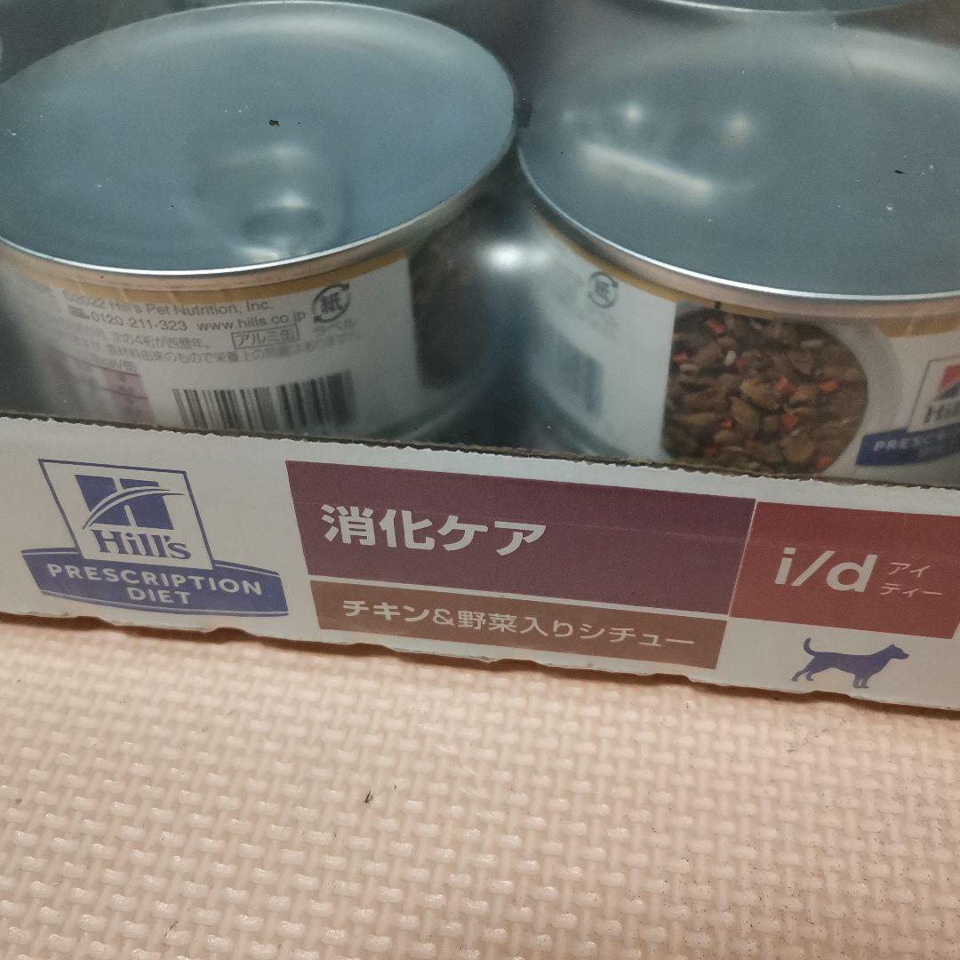 ヒルズ　犬用　消化ケア　i/d　チキン&野菜入りシチュー　156g24缶