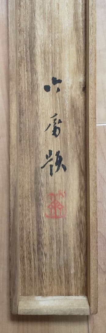 【雪景色/晴雪図】山下竹斎 982 共箱　掛け軸　肉筆