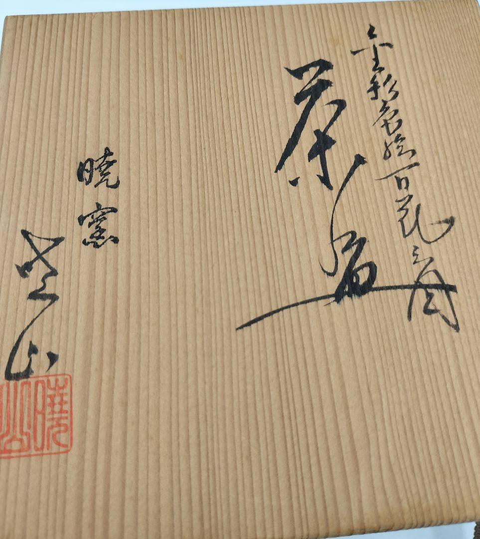 c311 茶碗 金彩色絵 白花之図 暁窯 岡田暁山 木箱 茶道具 古物