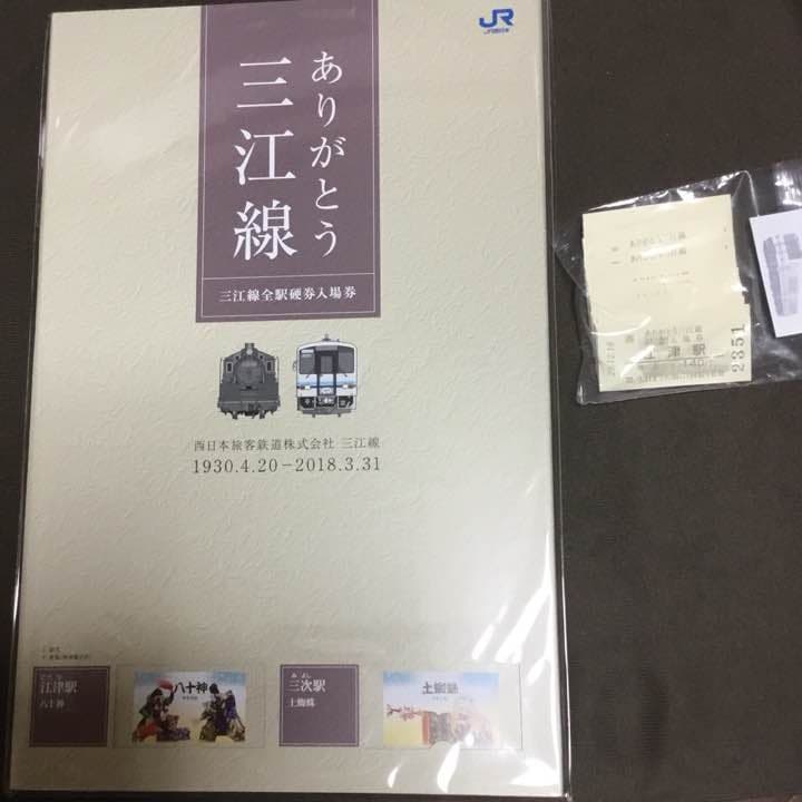 JR三江線 ♡ 記念入場券