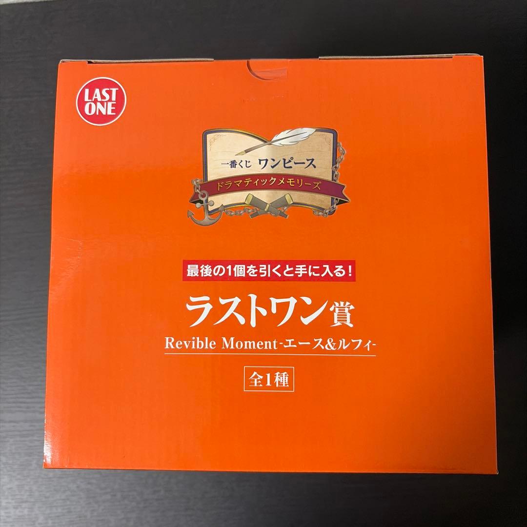 一番くじ　ワンピース　ドラマティックメモリーズ　ラストワン賞　エース&ルフィ