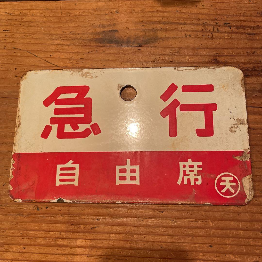 鉄道　サボ　急行　自由席　ホーロー