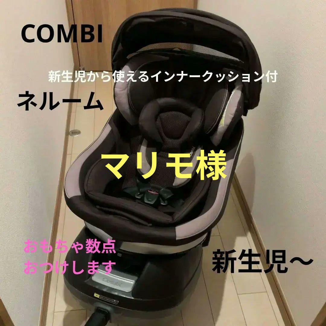 COMBIチャイルドシート新生児〜