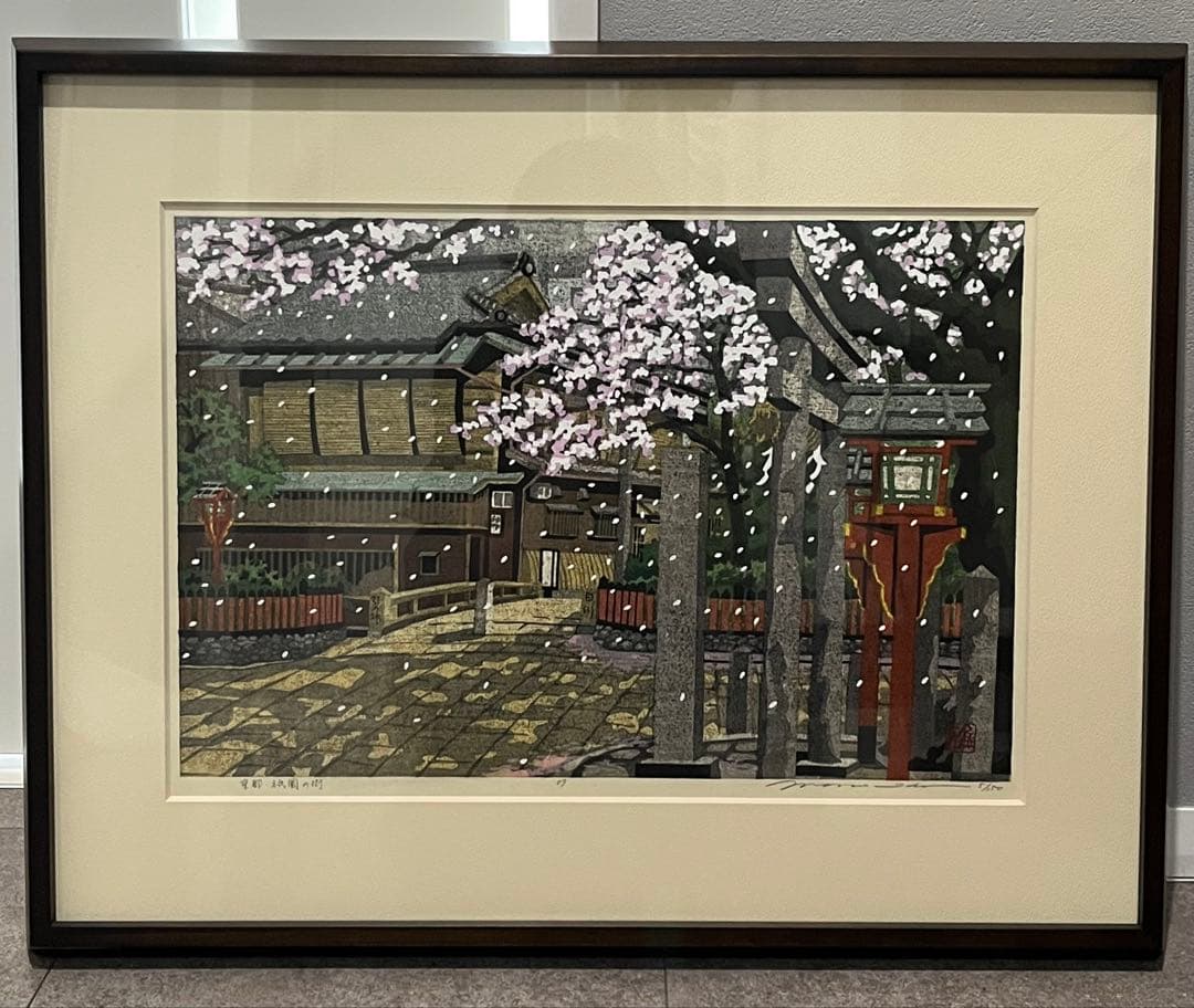木版画 井堂雅夫　『京都　祇園の街』　自筆サイン入り