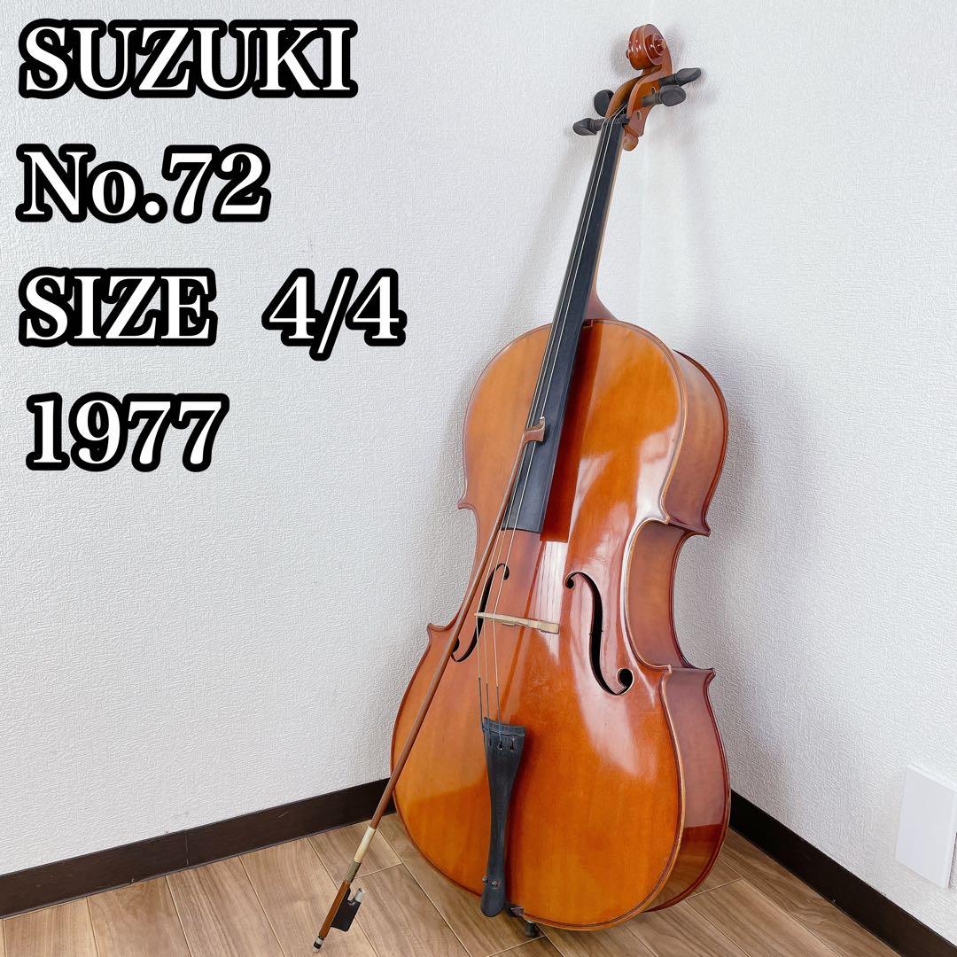 SUZUKI チェロ 4/4 No.72 1977 虎杢が綺麗