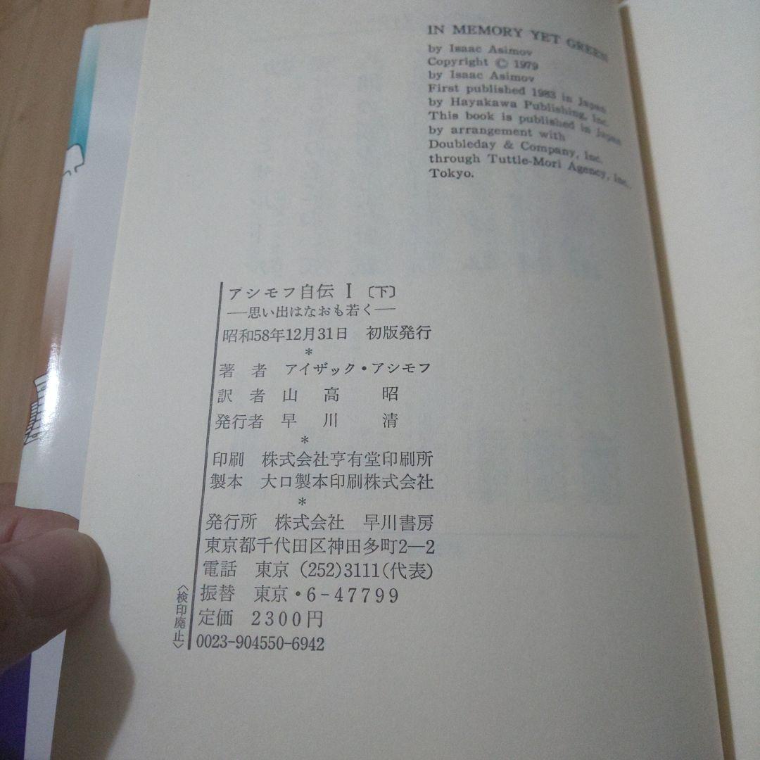 アシモフ自伝1「思い出はなおも若く」　上・下巻セット