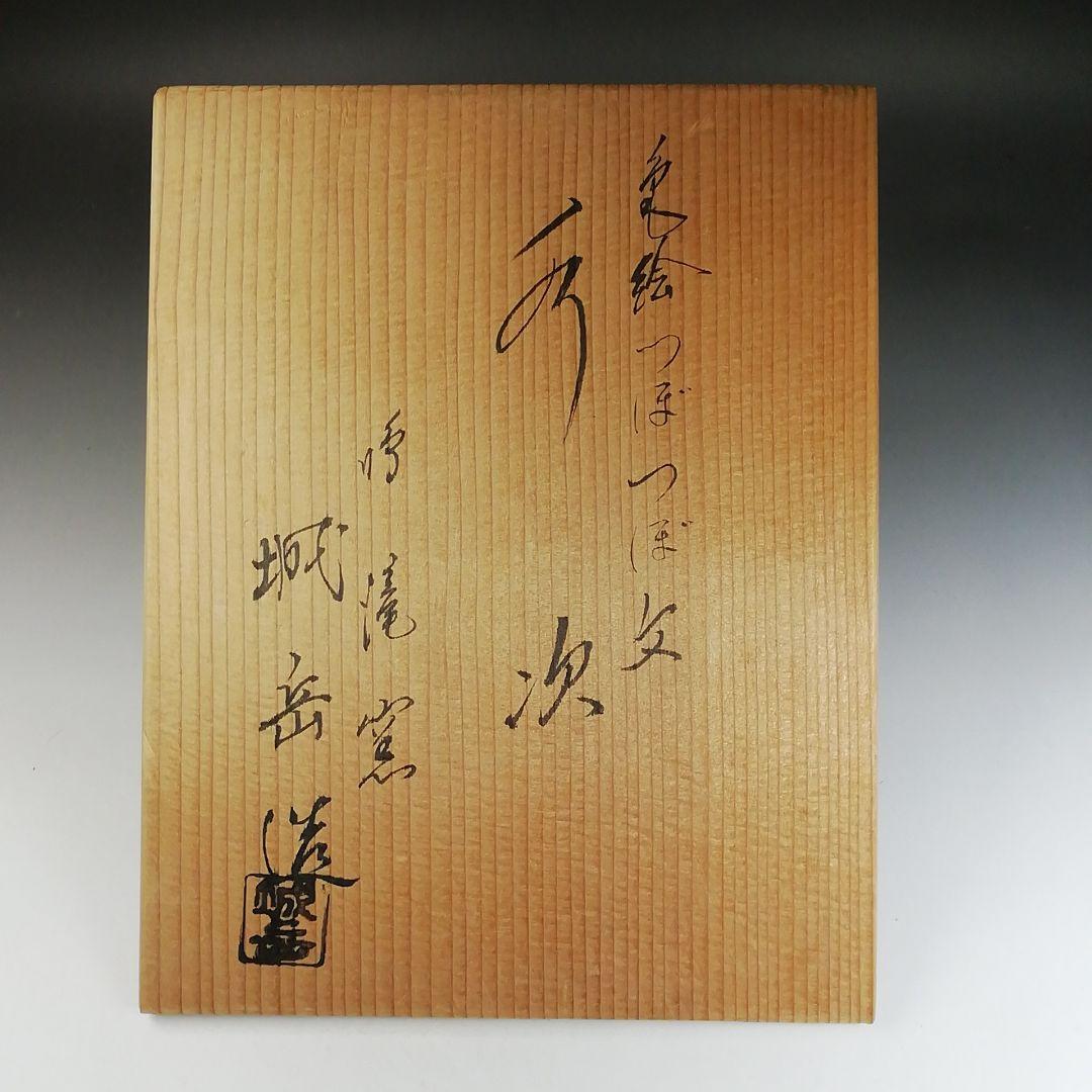 Ｔ８１９　水次　『色絵　つぼつぼ文』『鳴滝窯　橋本城岳 造』　共箱　茶道具