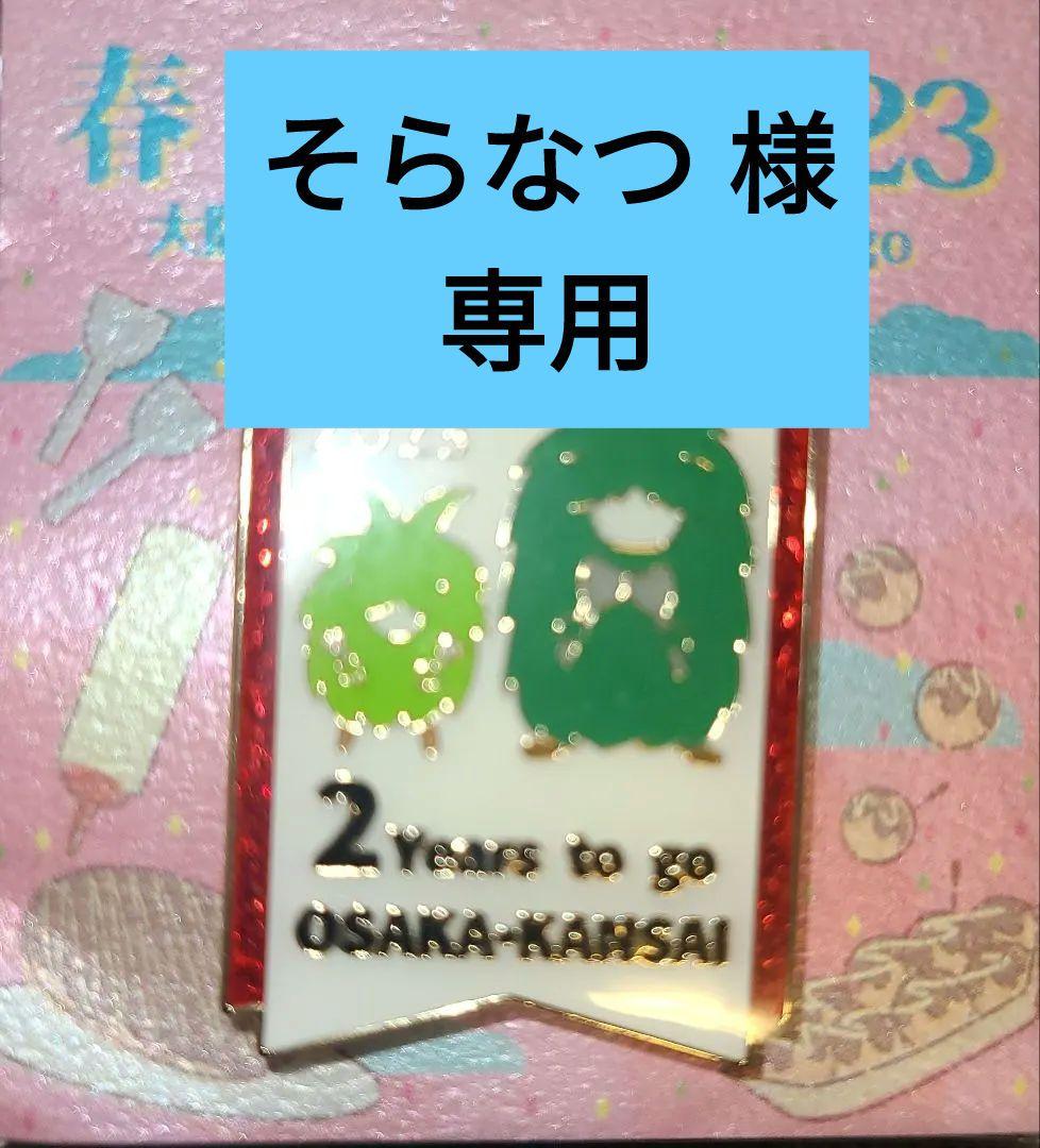 大阪　関西万博　ピンバッジ　カウントダウン全2個セット　モリゾー　キッコロ