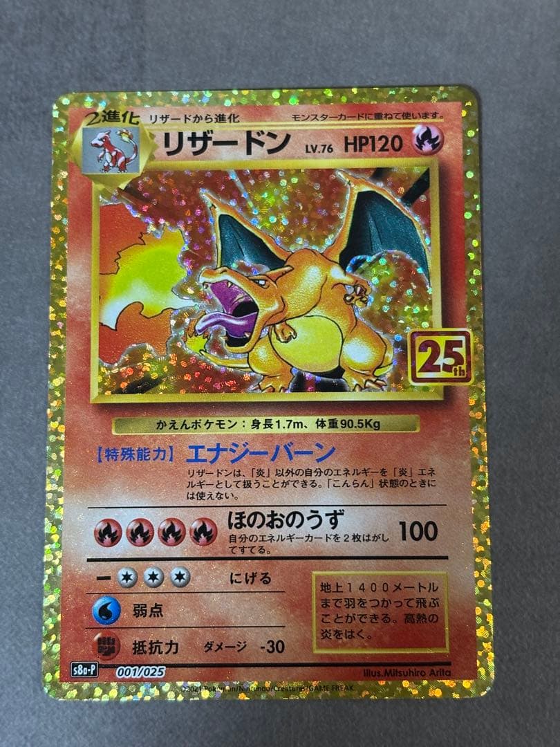 リザードン 25th