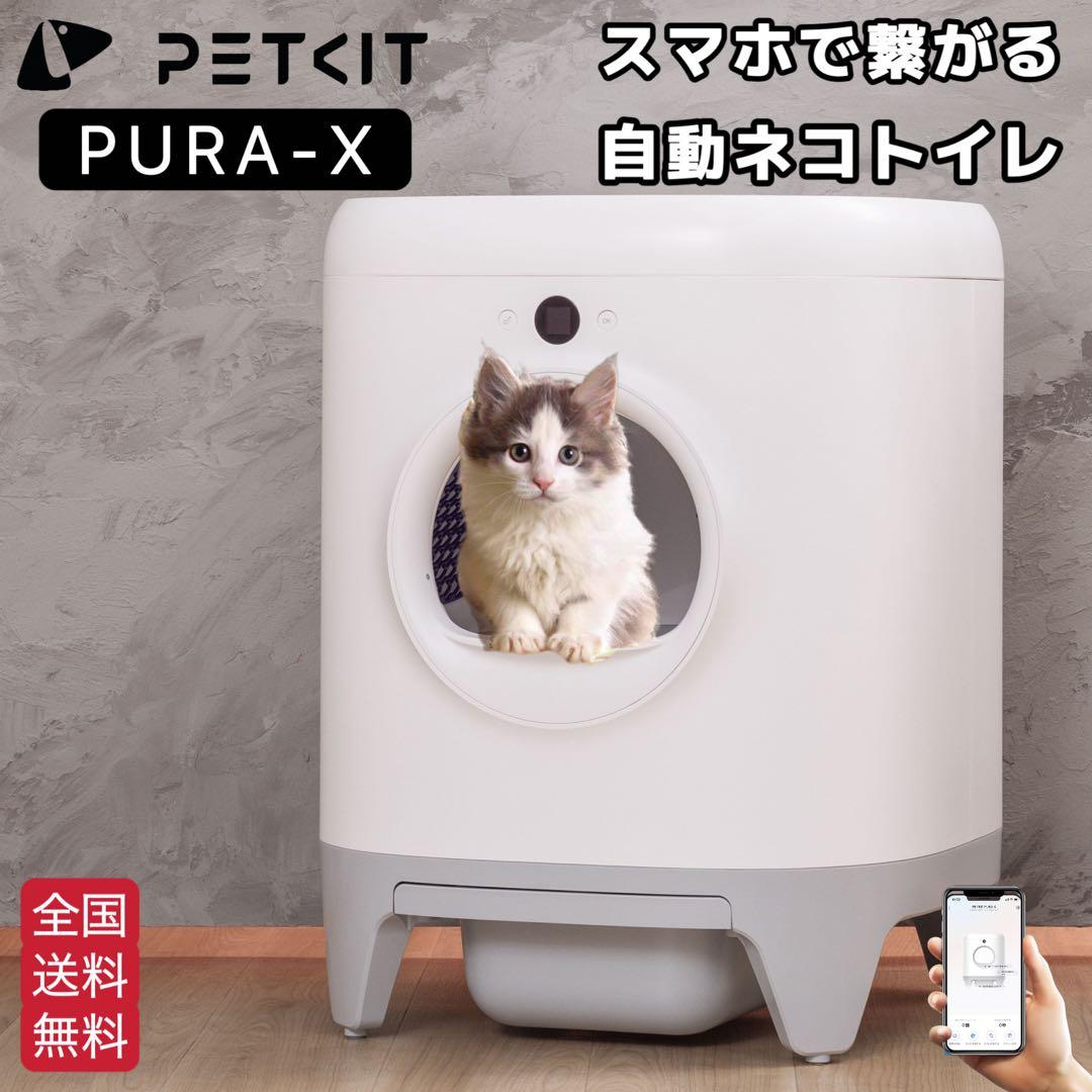 [PETKIT-PURA-X] 自動猫トイレ　ネコトイレ　自動トイレ