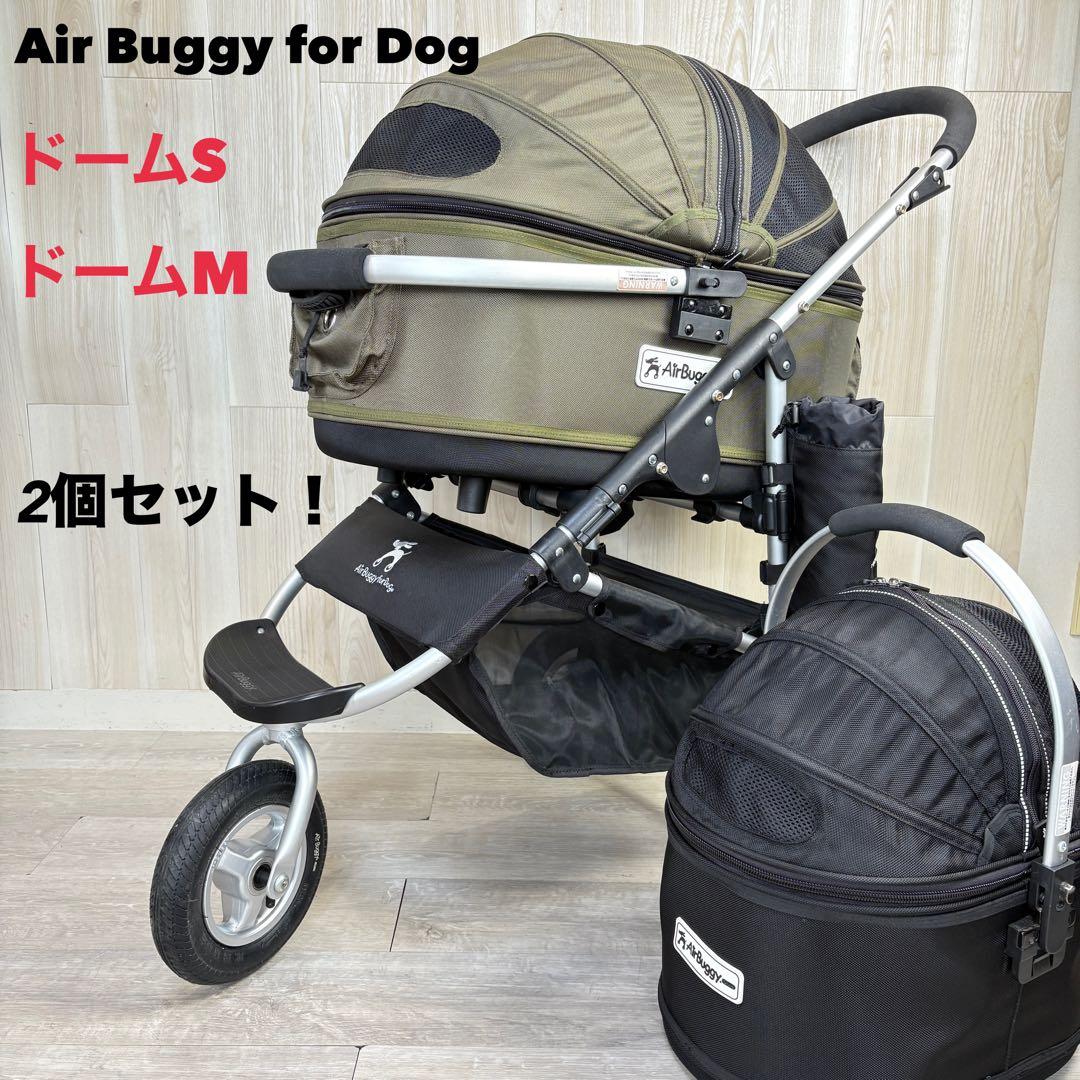 【美品】AIRBUGGY エアバギー for Dog ペットカート ドーム2個！