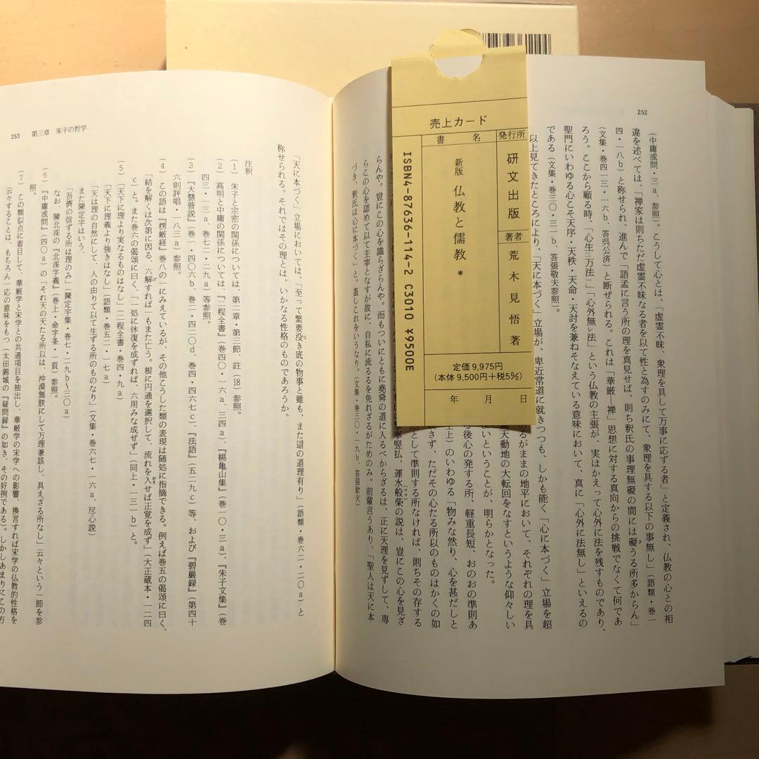 新版　仏教と儒教　荒木見悟著