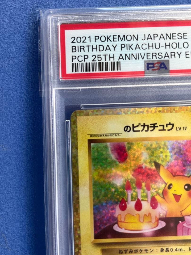 ち*か様 お誕生日ピカチュウ 25th プロモ PSA10