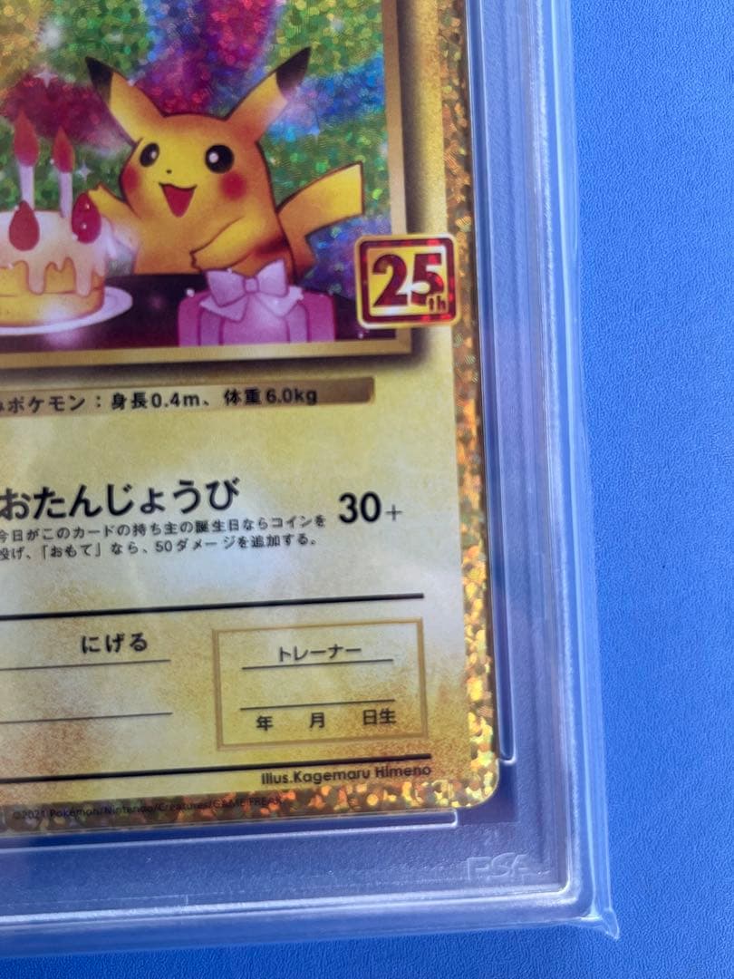 ち*か様 お誕生日ピカチュウ 25th プロモ PSA10