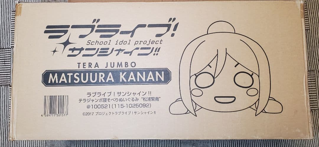 テラジャンボ　松浦果南さん　ラブライブ！サンシャイン 寝そべりぬいぐるみ