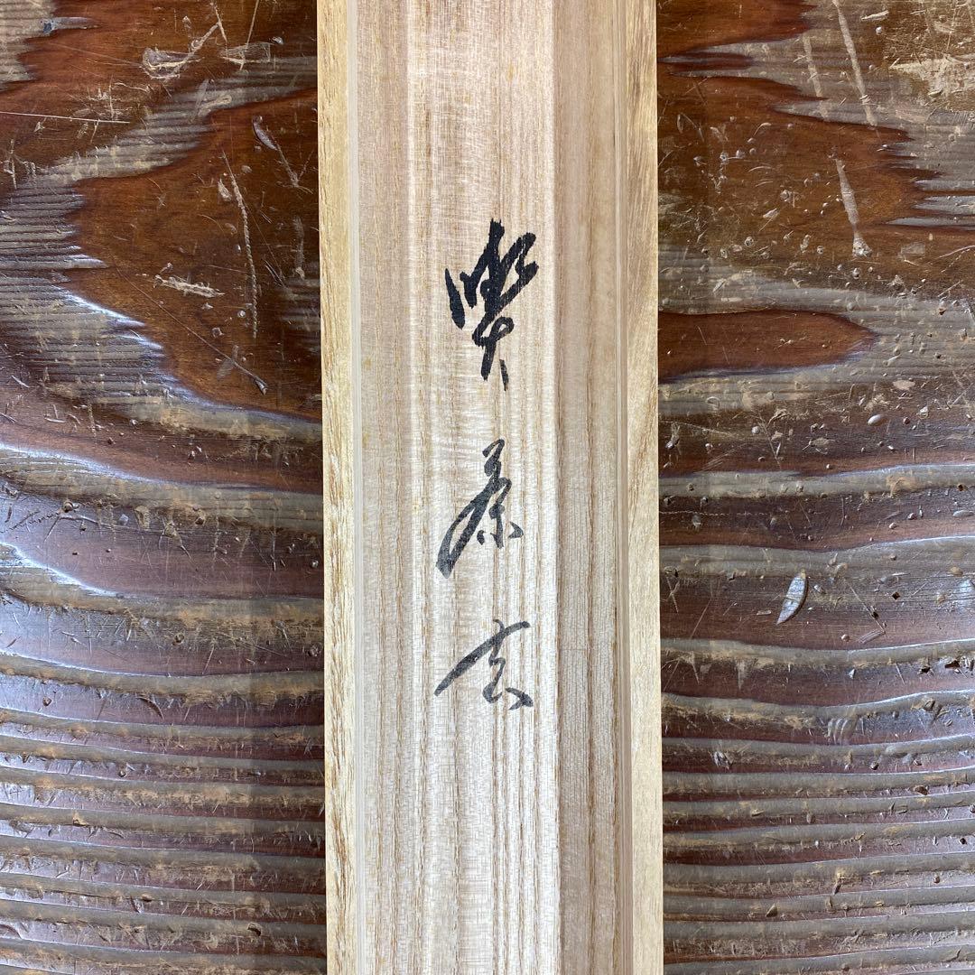 美品 掛け軸 佐藤朴堂作「喫茶去」福聚院 共箱 禅語 茶掛け