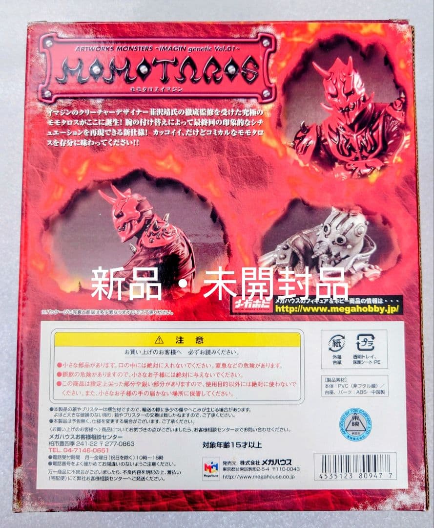 アートワークスモンスターズ モモタロスイマジン 新品・未開封品