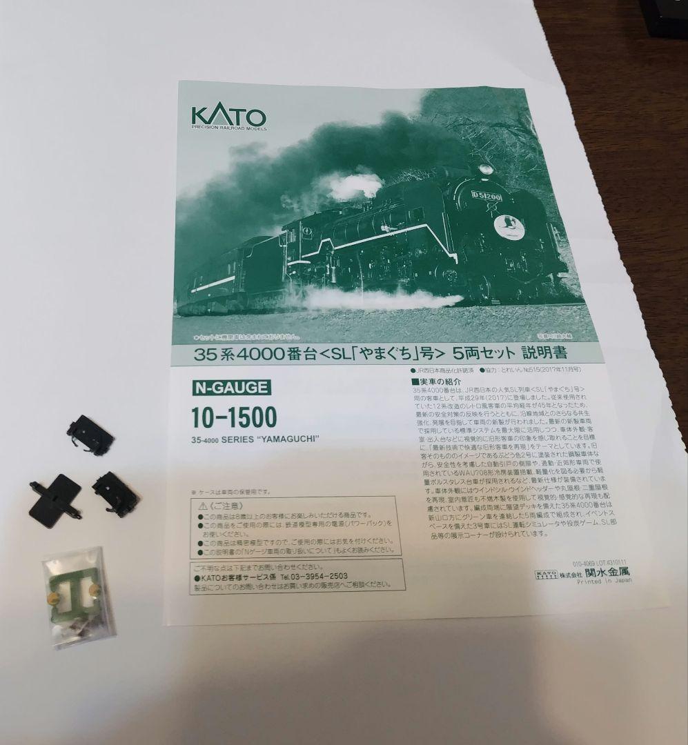 KATO【10-1500】 35系4000番台　SLやまぐち号　※ケースなし