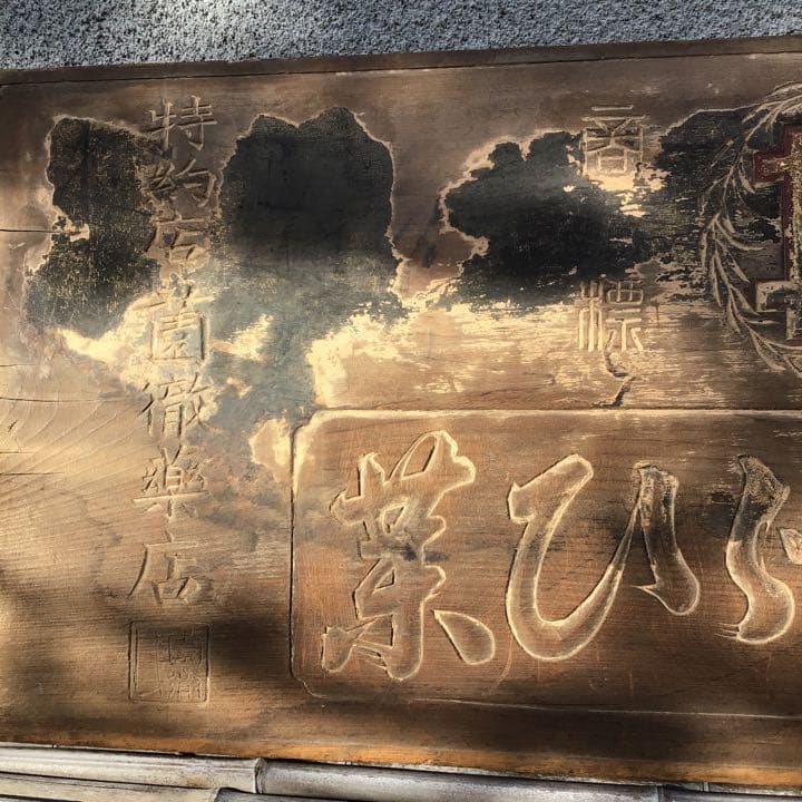 京都くすりあめ　看板　明治期