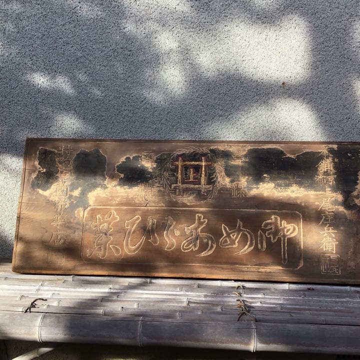 京都くすりあめ　看板　明治期