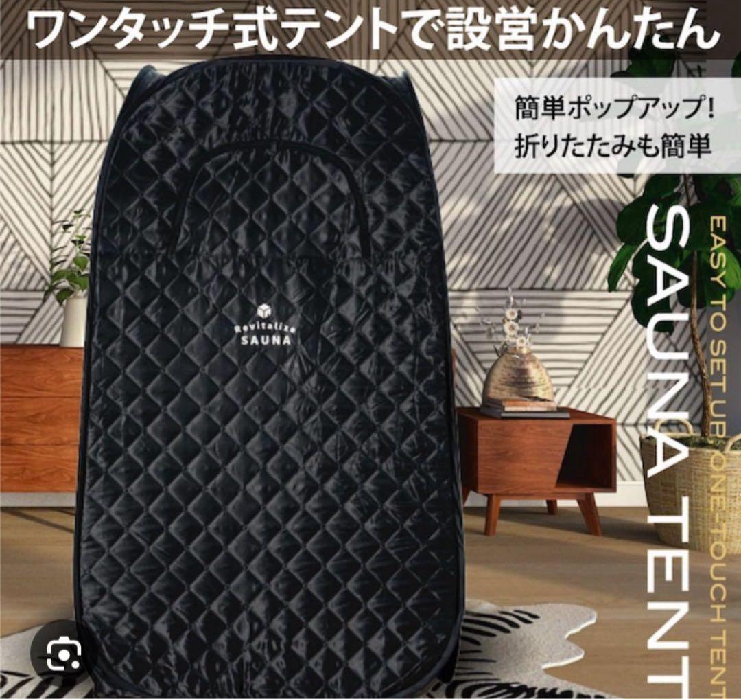 【新品】おうちDEサウナRevitalize　テント1人用単品