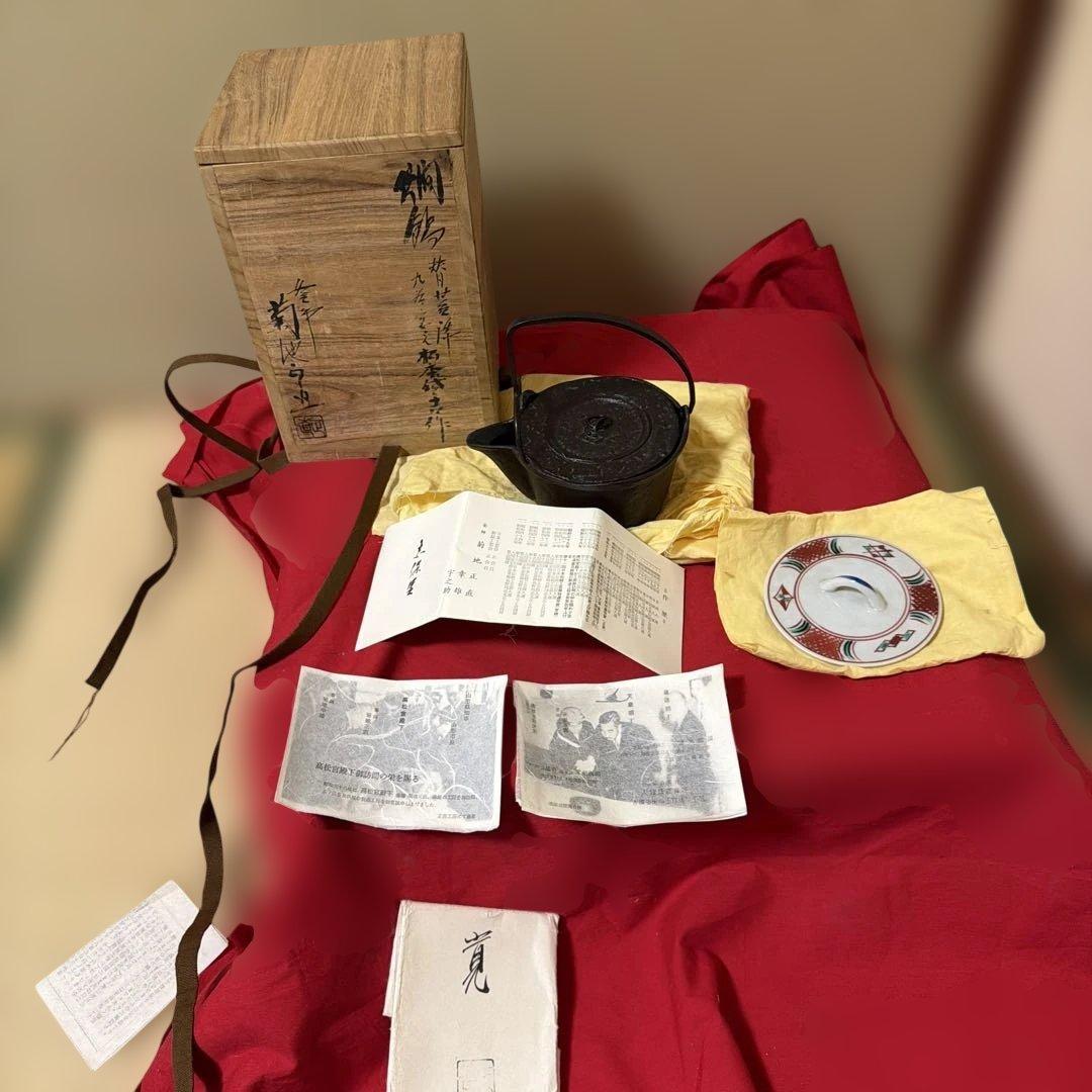 昭和レトロ　釜師　菊地正直　作　爛鍋　替蓋　供箱