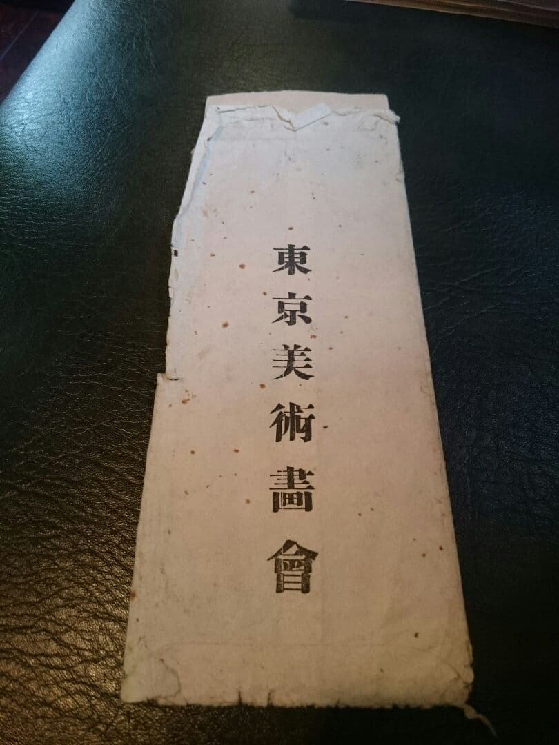 掛け軸 津端道彦 鑑定書付き