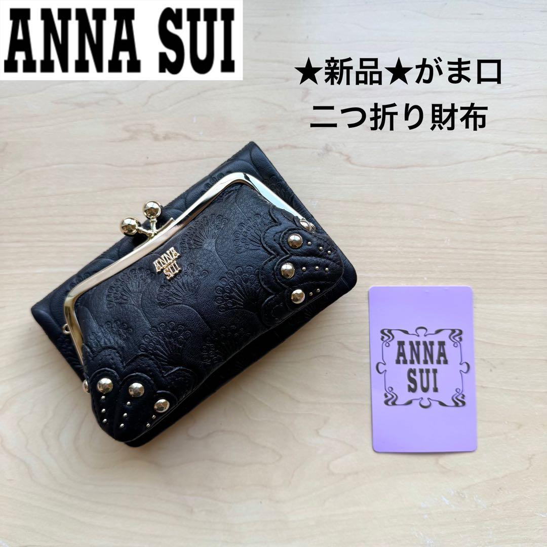 ★新品★ANNA SUI　アナスイ　レザー　がま口　二つ折り財布　黒　ブラック