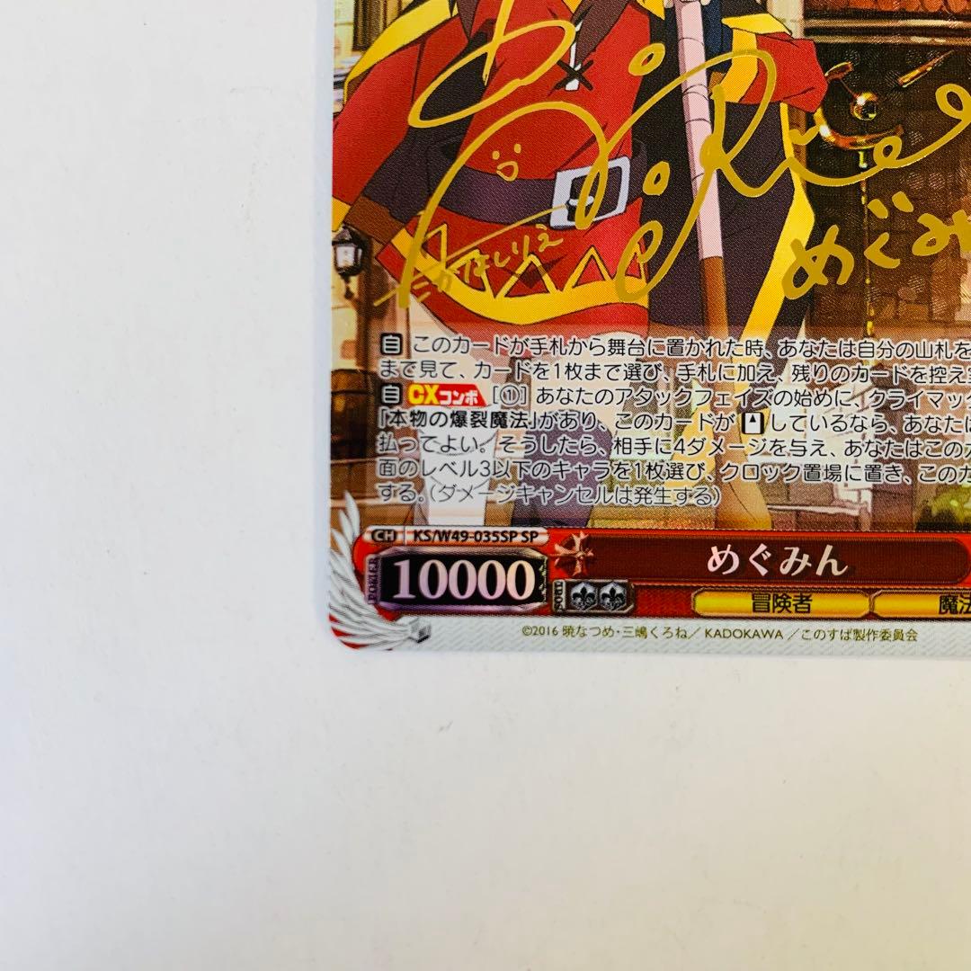 【美品】ヴァイスシュヴァルツ　めぐみん　“爆裂娘”めぐみん　SP サイン　②