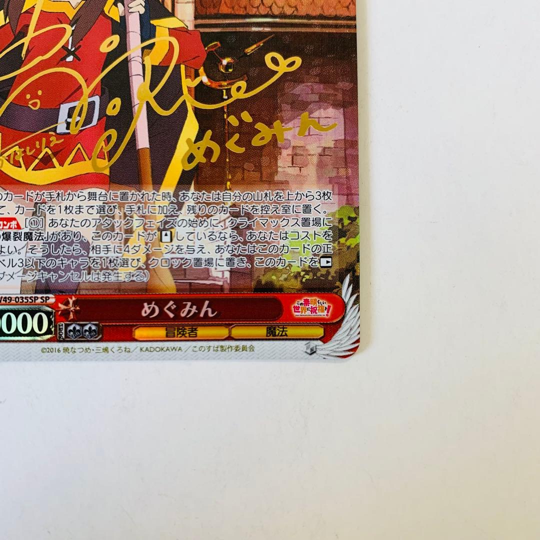 【美品】ヴァイスシュヴァルツ　めぐみん　“爆裂娘”めぐみん　SP サイン　②