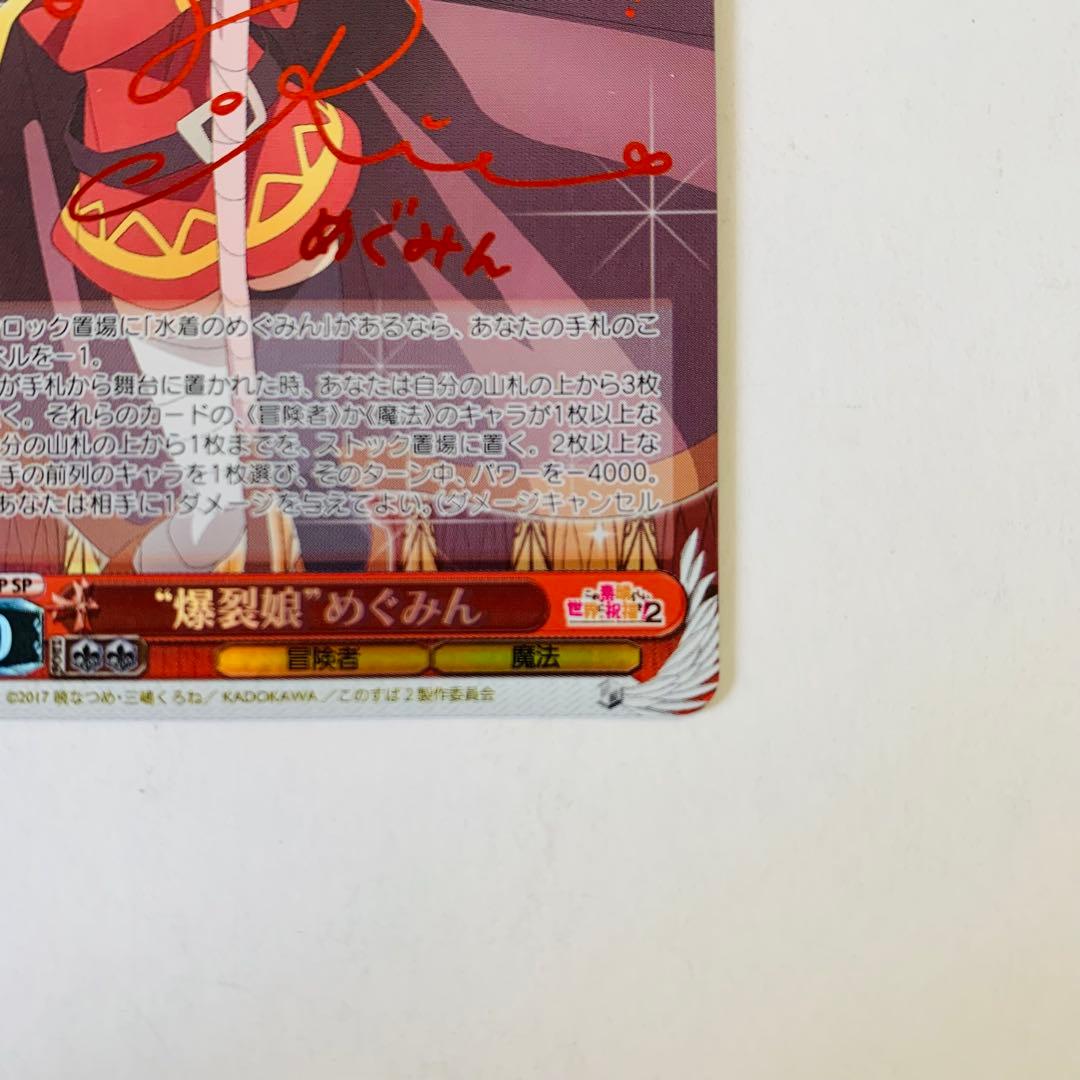 【美品】ヴァイスシュヴァルツ　めぐみん　“爆裂娘”めぐみん　SP サイン　②