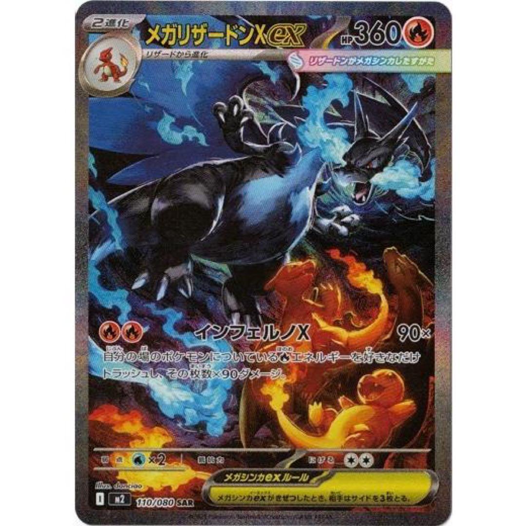 【センタリング良好】メガリザードンXex SAR