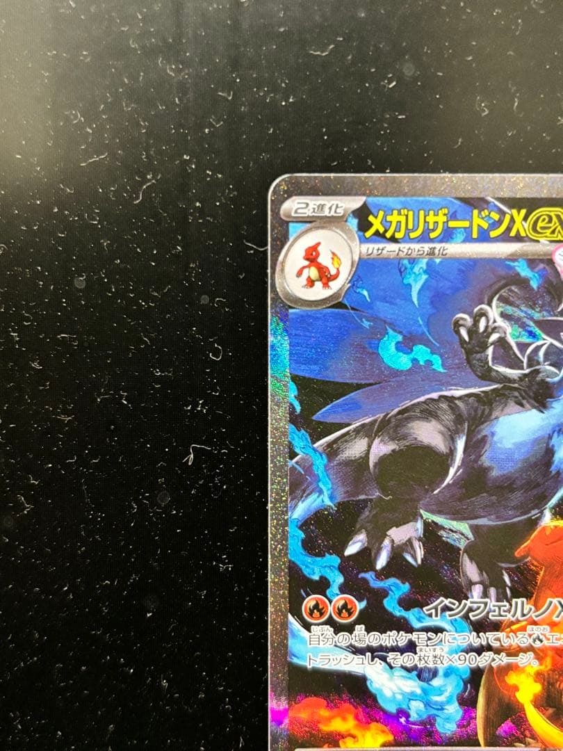 【センタリング良好】メガリザードンXex SAR