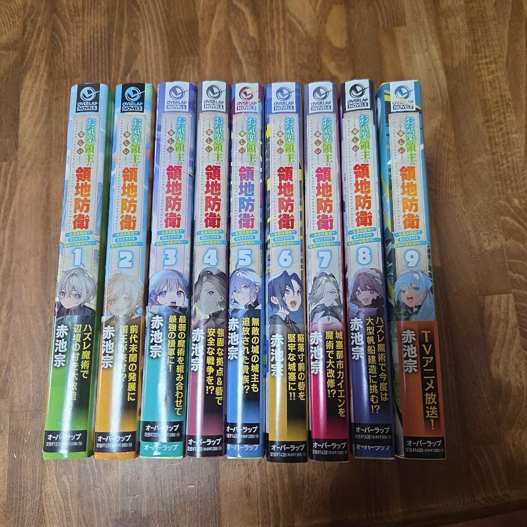 お気楽領主の楽しい領地防衛 全9巻初版セット+特典付き